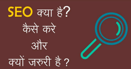 SEO किसे कहते हैं ? ओर Website पर SEO कैसे किया जाता हैं |